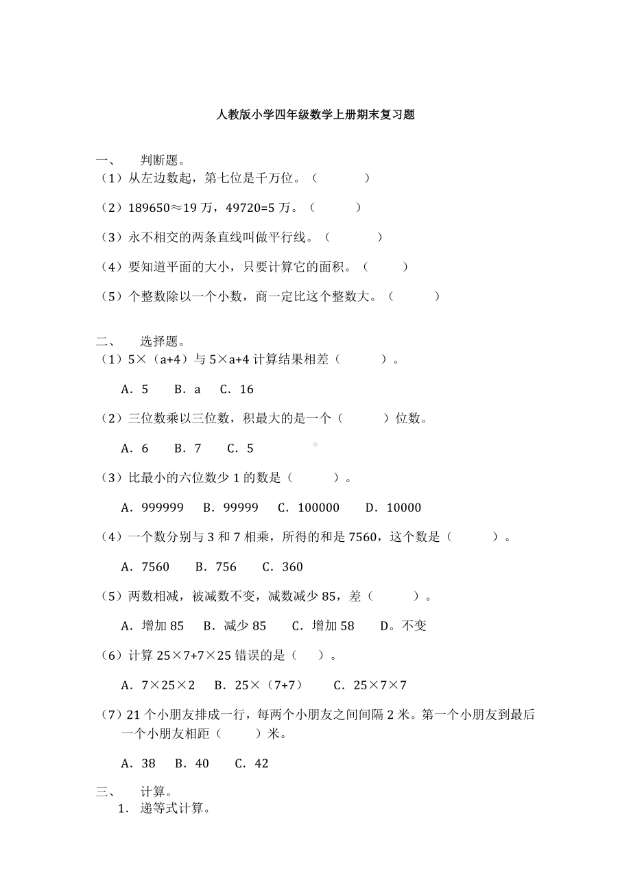 四年级上册数学试题-期末复习 人教新课标 （无答案）.docx_第1页