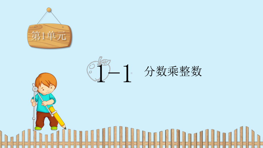 六年级上册数学课件-第一单元：1-1.分数乘整数人教版 (共14张PPT).pptx_第2页