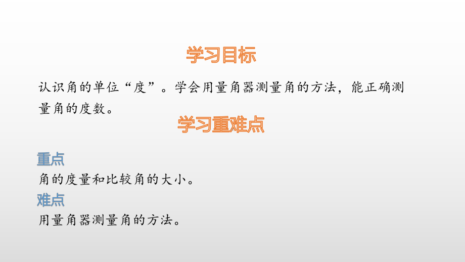 四年级上册数学课件-3.2角的度量 人教新课标(共13张PPT).pptx_第2页