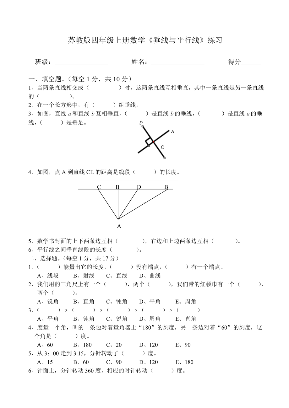 四年级上册数学综合练习题-8.9垂直与平行线｜苏教版 （无答案）.doc_第1页