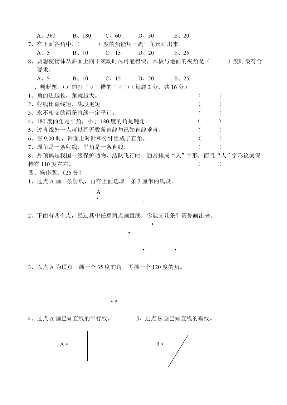 四年级上册数学综合练习题-8.9垂直与平行线｜苏教版 （无答案）.doc_第2页