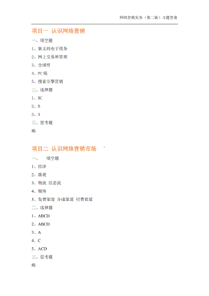 《网络营销实务（第二版）》习题习题答案.docx