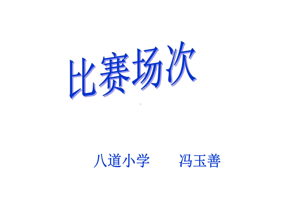 六年级上册数学课件-数学好玩 比赛场次 ｜北师大版(共12张PPT).ppt_第1页