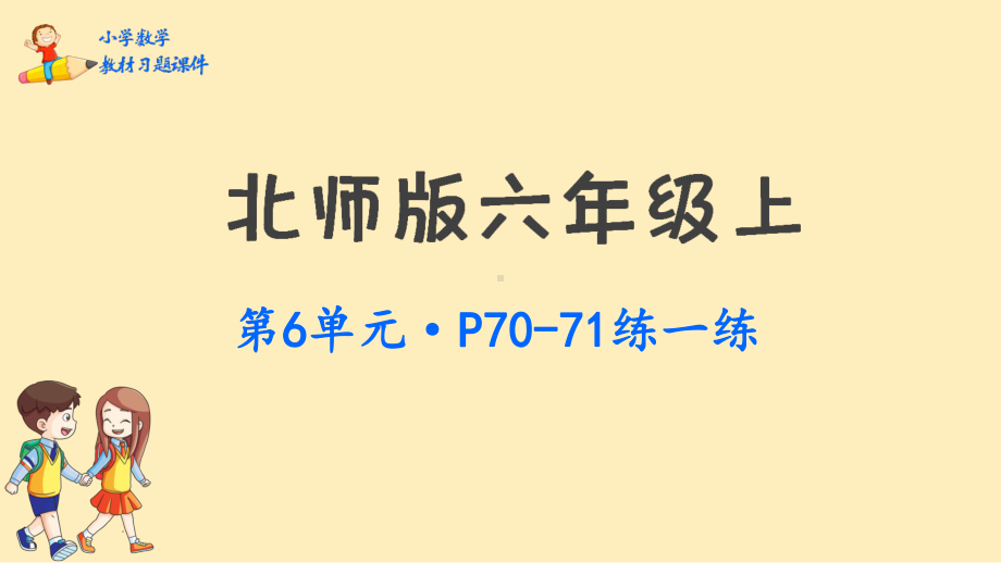 六年级上册数学课件-第六单元 比的认识北师大版 (共38张PPT).pptx_第1页