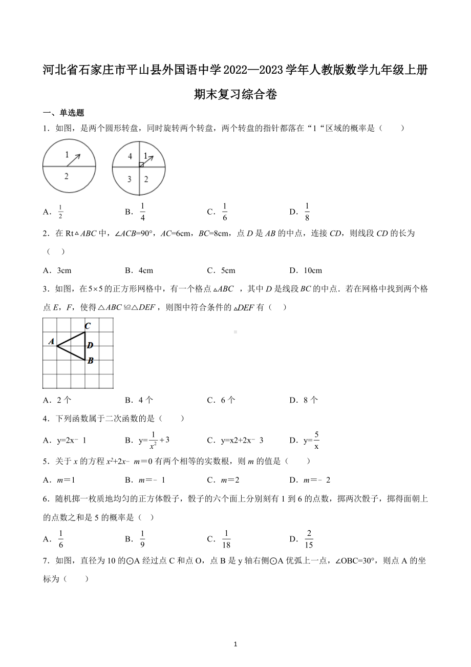 河北省石家庄市平山县外国语中学2022—2023学年人教版数学九年级上册期末复习综合卷.docx_第1页