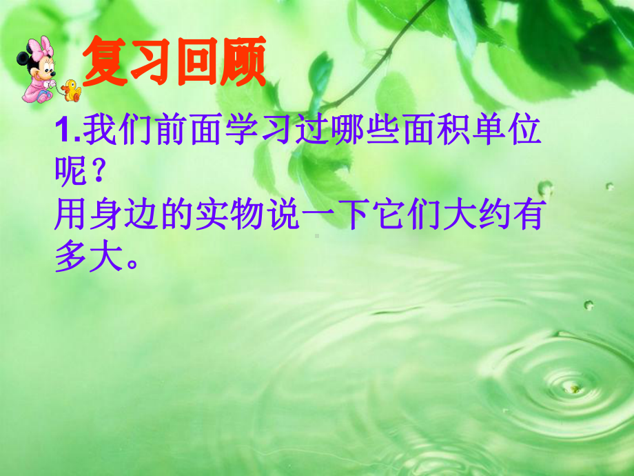 四年级上册数学课件-2 公顷和平方千米 ︳人教新课标(共15张PPT)(1).ppt_第1页