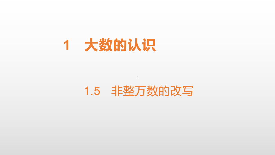 四年级上册数学课件-1.5非整万数的改写 人教新课标(共11张PPT).pptx_第1页