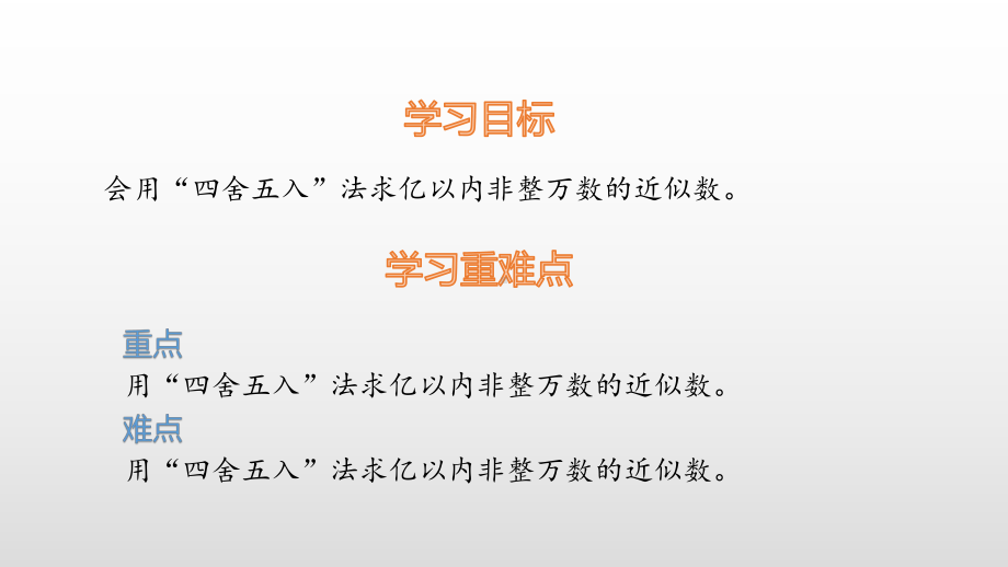 四年级上册数学课件-1.5非整万数的改写 人教新课标(共11张PPT).pptx_第2页