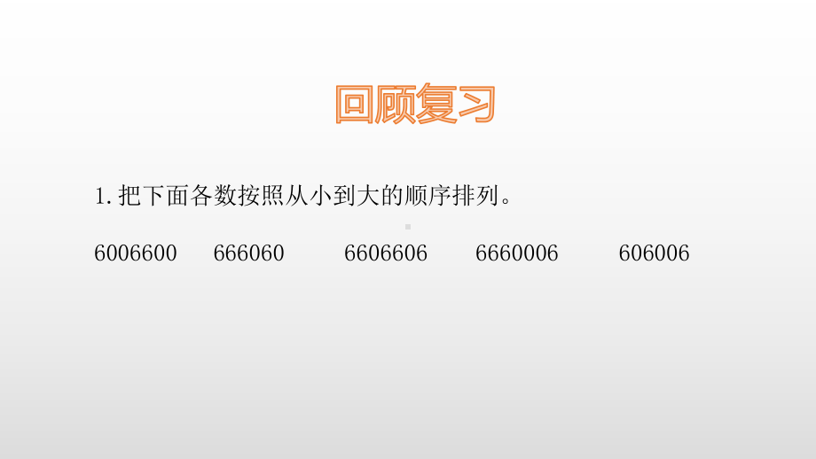 四年级上册数学课件-1.5非整万数的改写 人教新课标(共11张PPT).pptx_第3页