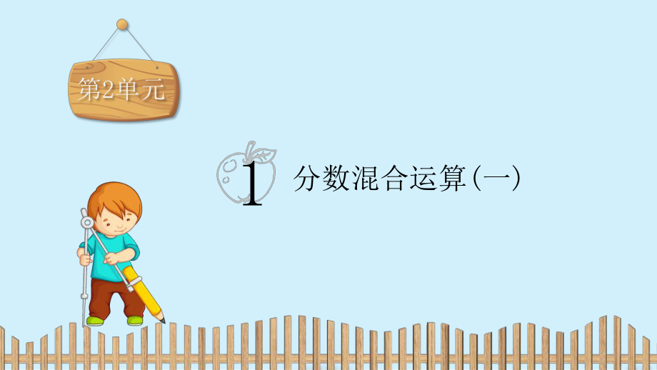 六年级上册数学习题课件-第二单元：分数混合运算1.分数混合运算（一）-北师大版 (共14张PPT).pptx_第2页