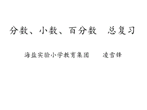 六年级上册数学课件-总复习 分数 小数 百分数总复习｜北师大版 (共12张PPT).ppt