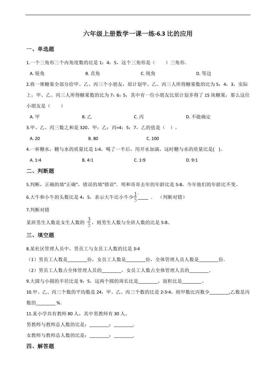 六年级上册数学一课一练-6.3比的应用 北师大版 （含答案）.docx_第1页