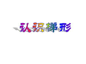 四年级上册数学课件-5.5 认识梯形 ︳人教新课标 (共28张PPT).pptx