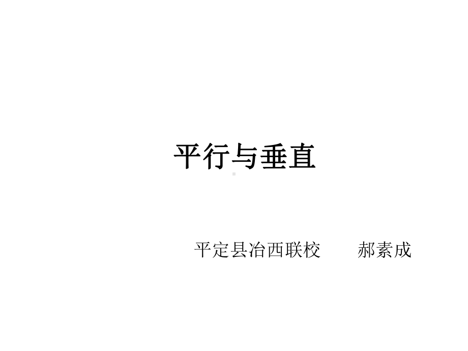 四年级上册数学课件-5.1 平行与垂直 ︳人教新课标 (共20张PPT).ppt_第1页