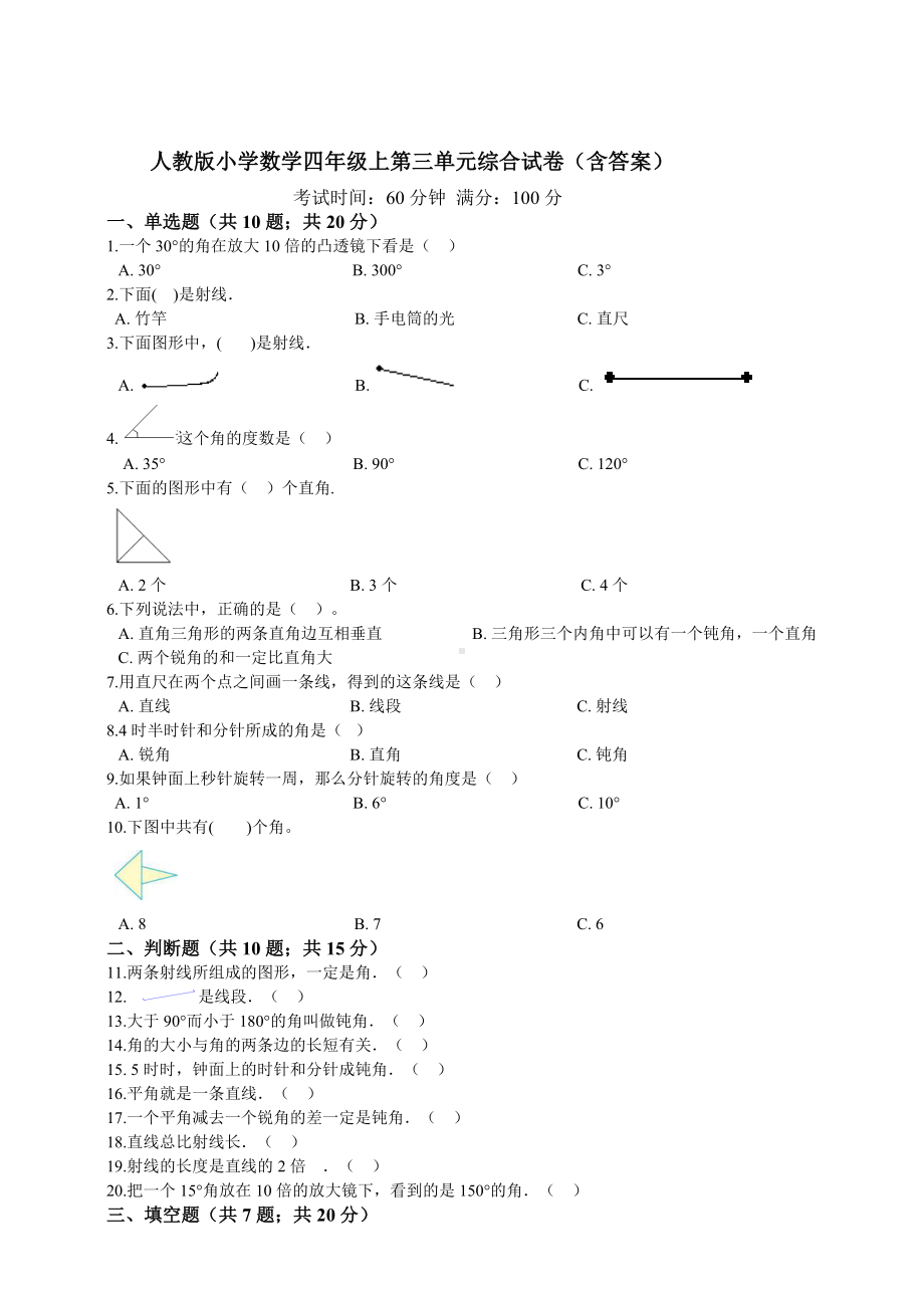 四年级上册数学试题-第三单元综合 人教新课标（ 秋)（含答案）.doc_第1页