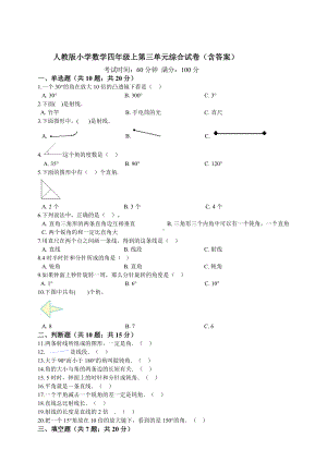 四年级上册数学试题-第三单元综合 人教新课标（ 秋)（含答案）.doc