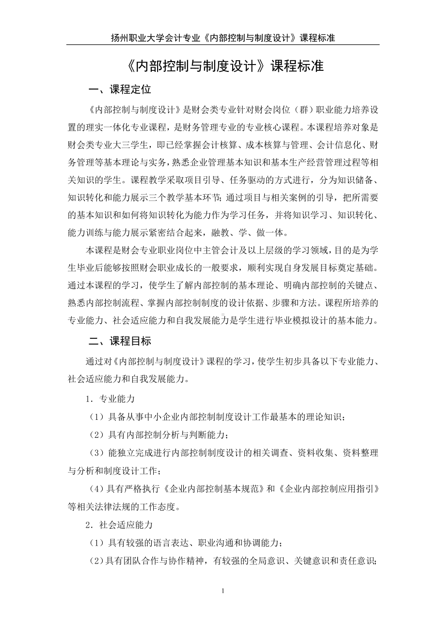 《内部控制与制度设计》课程标准.doc_第1页