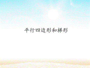 四年级上册数学课件-5.2 平行四边形和梯形人教新课标(共15张PPT).pptx