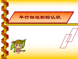 四年级上册数学课件-5.4 平行四边形的认识 ︳人教新课标 (共22张PPT) (1).pptx