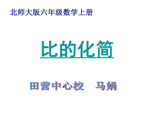 六年级上册数学课件-6.2 比的化简 ｜北师大版(共12张PPT).ppt