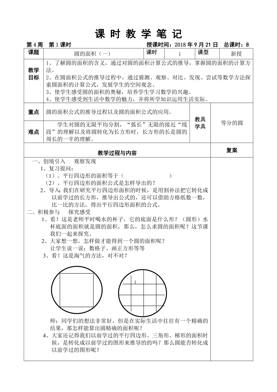 六年级上册数学教案－1.6 圆的面积（一） 北师大版.doc_第1页