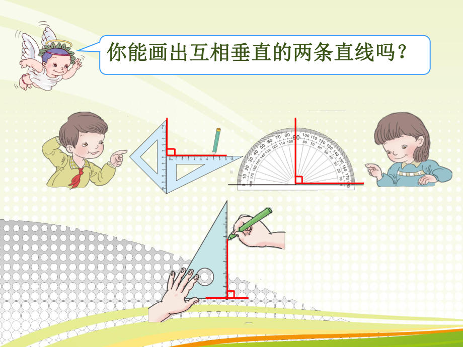 四年级上册数学课件-5.2 画垂线 ︳人教新课标 (共15张PPT).pptx_第2页