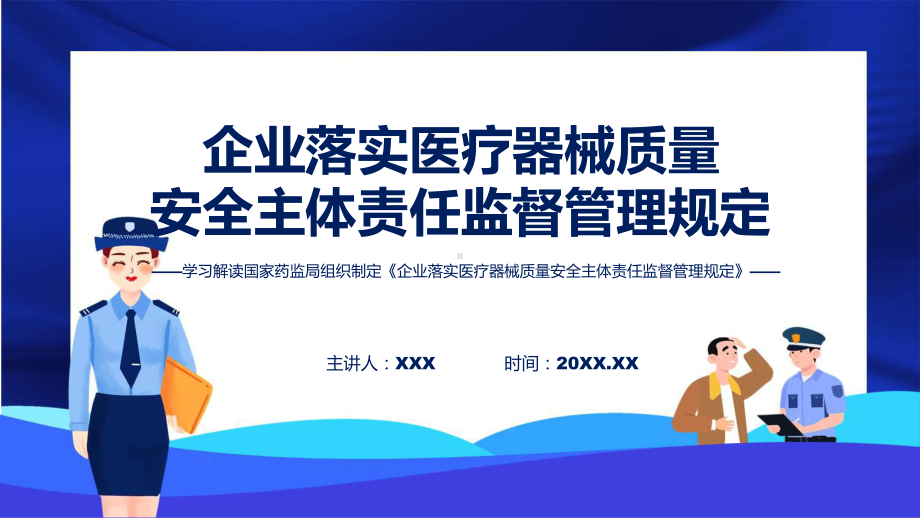 贯彻落实企业落实医疗器械质量安全主体责任监督管理规定学习解读（ppt）演示.pptx_第1页