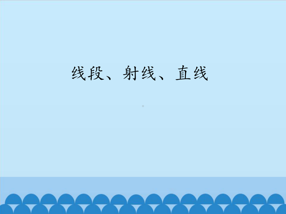 四年级上册数学课件-3.1 线段、直线、射线 -人教新课标 （共18张PPT）.pptx_第1页