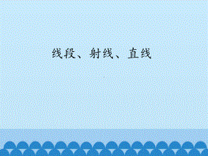 四年级上册数学课件-3.1 线段、直线、射线 -人教新课标 （共18张PPT）.pptx