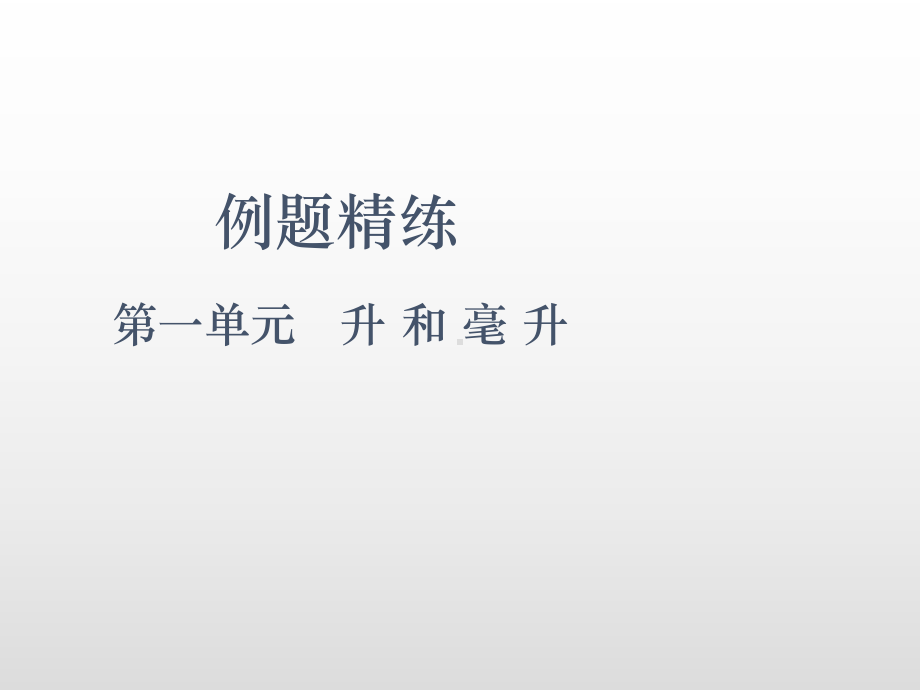 四年级上册数学课件-第一单元升和毫升（例题精练）苏教版(共16张PPT).pptx_第2页