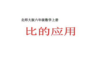 六年级上册数学课件-6.3 比的应用 ｜北师大版(共15张PPT).ppt