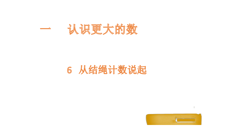 四年级上册数学课件-1.6 从结绳计数说起-北师大版 (共15张PPT).pptx_第1页