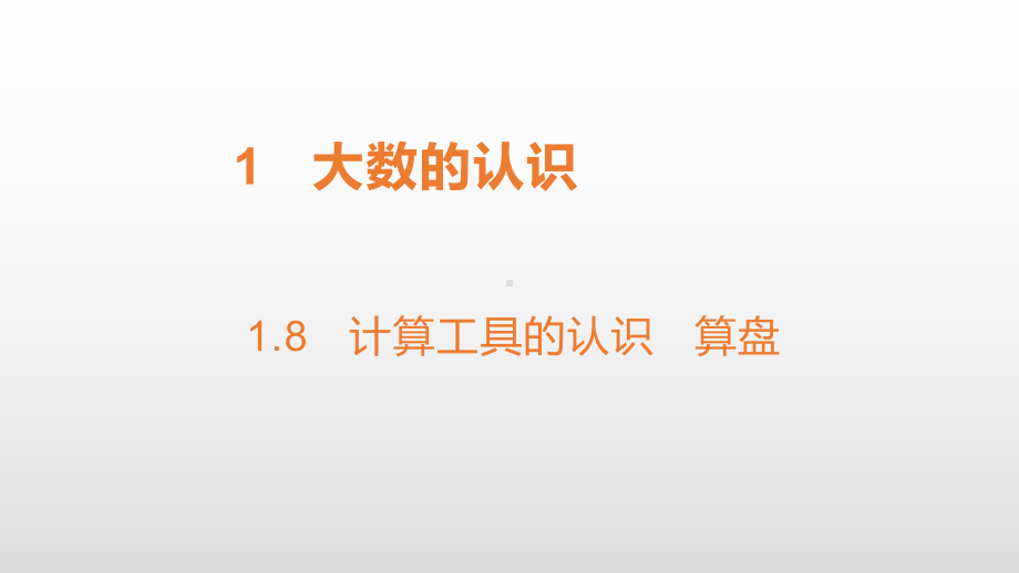 四年级上册数学课件-1.8计算工具的认识 算盘 人教新课标(共16张PPT).pptx_第1页