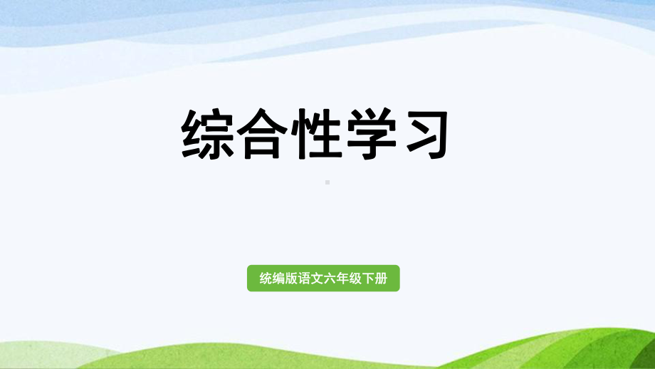 2022-2023部编版语文六年级下册《综合性学习》课件.pptx_第1页