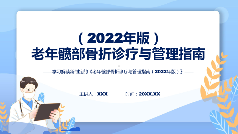 宣传《老年髋部骨折诊疗与管理指南（2022年版）》内容（ppt）演示.pptx_第1页