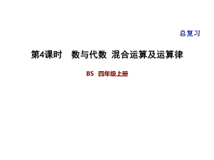 四年级上册数学习题课件-总复习 4数与代数 混合运算及运算律 北师大版(共10张PPT).ppt