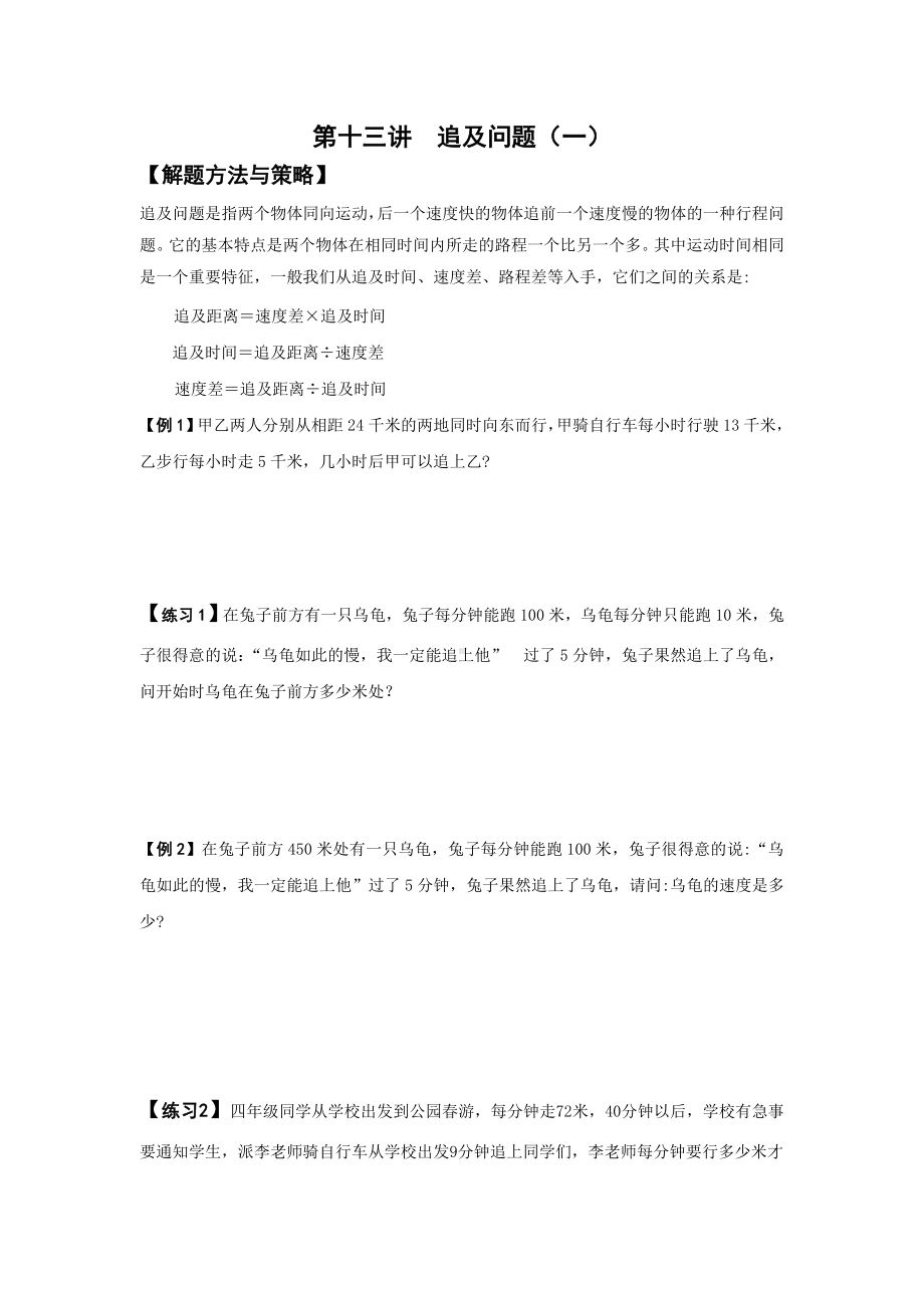 四年级上册数学试题-第十三讲追及问题（一）--北师大 -（无答案）.doc_第1页