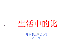 六年级上册数学课件-6.1 生活中的比 ｜北师大版(共13张PPT).ppt