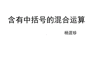 四年级上册数学课件-7.4 含有中括号的三步混合运算｜苏教版(共15张PPT).ppt