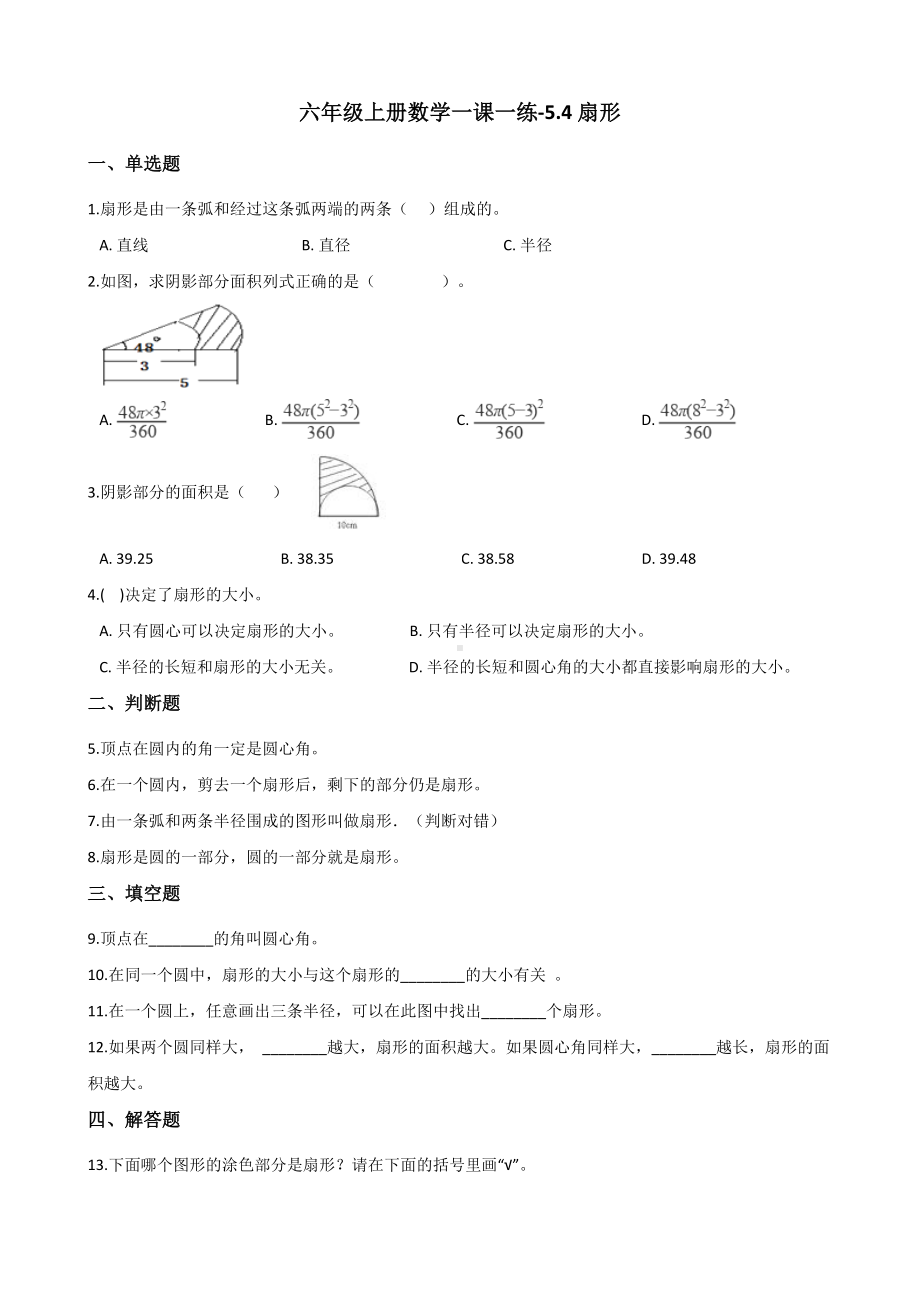 六年级上册数学一课一练-5.4扇形 北京版 （含解析）.docx_第1页