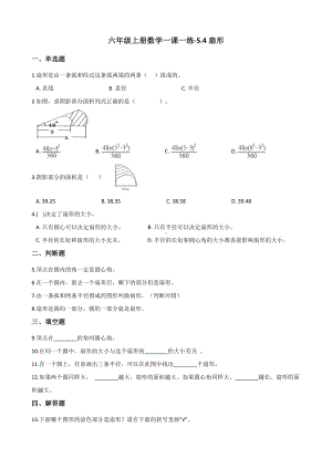 六年级上册数学一课一练-5.4扇形 北京版 （含解析）.docx