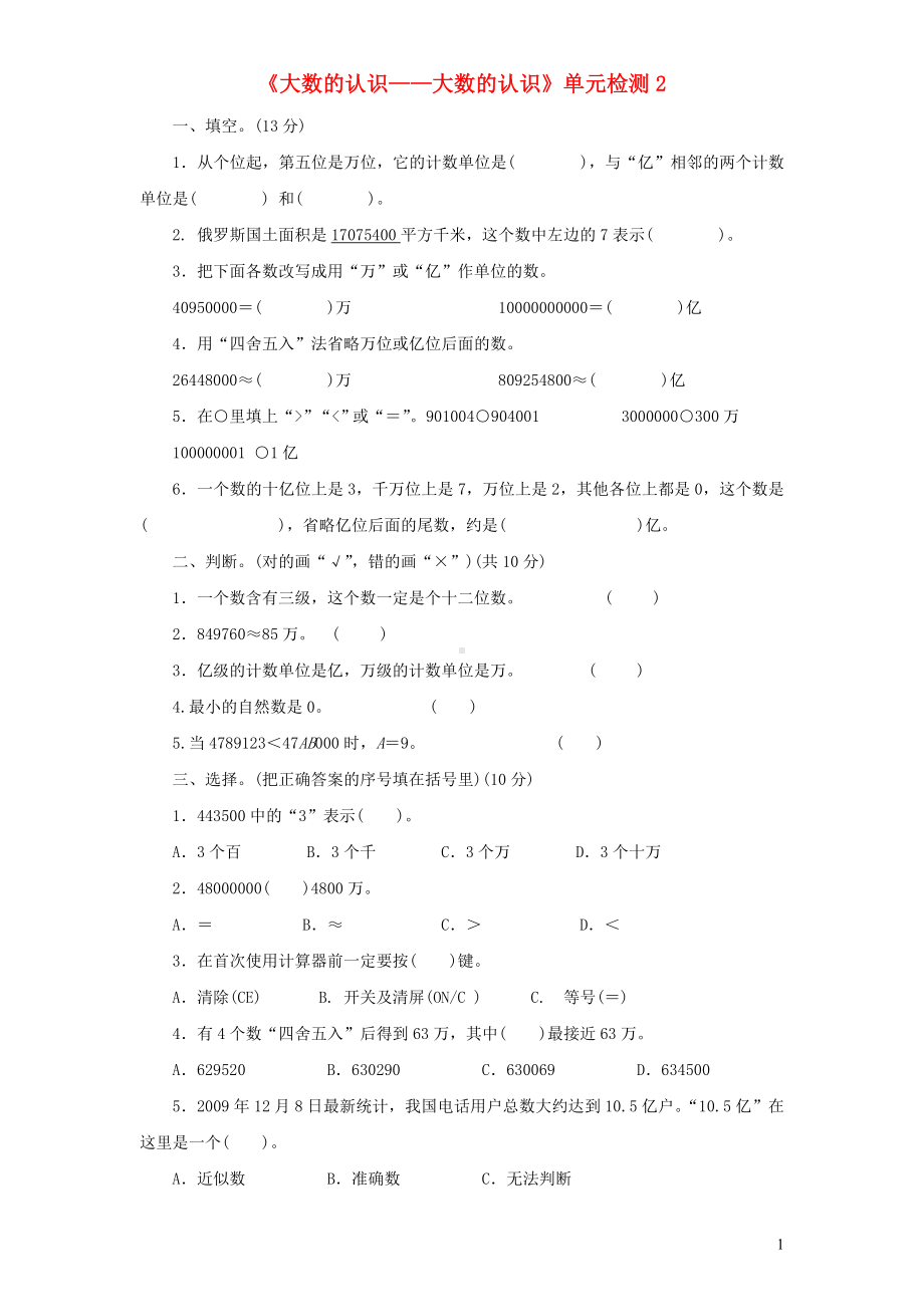 四年级上册数学试题-第1单元《大数的认识》人教新课标 （无答案）.doc_第1页