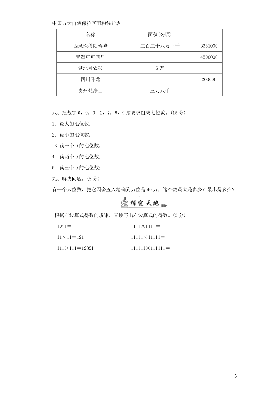 四年级上册数学试题-第1单元《大数的认识》人教新课标 （无答案）.doc_第3页