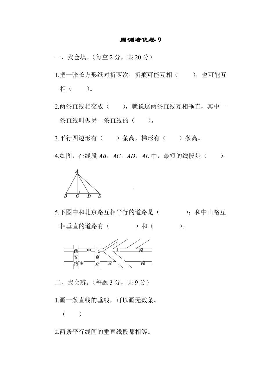 四年级上册数学试题-第5单元 周测培优卷9 人教新课标 （含答案）.docx_第1页