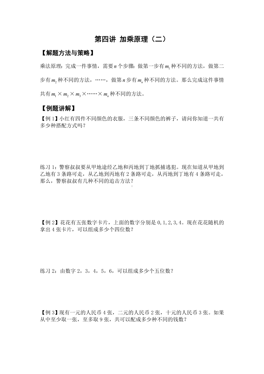 四年级上册数学试题-第四讲 加乘原理（二）-北师大 （无答案）.doc_第1页