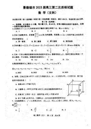 江西省景德镇市2023届高三第二次质检数学(文科)试题.pdf