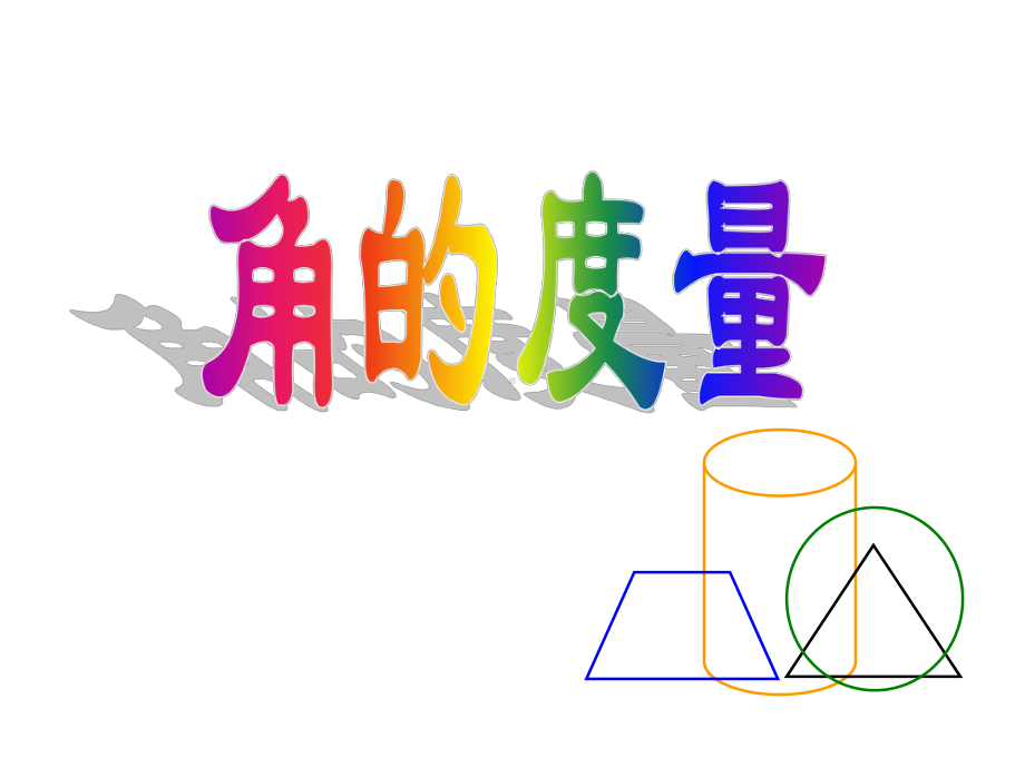 四年级上册数学课件-3.2 角的度量︳人教新课标 (共19张PPT).ppt_第1页