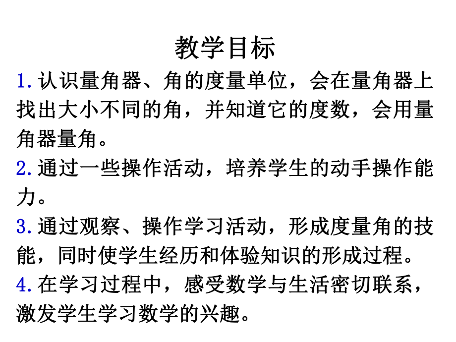 四年级上册数学课件-3.2 角的度量︳人教新课标 (共19张PPT).ppt_第2页