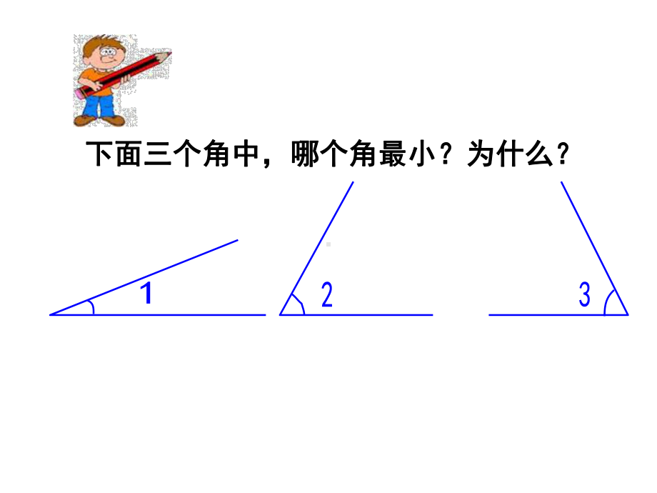 四年级上册数学课件-3.2 角的度量︳人教新课标 (共19张PPT).ppt_第3页