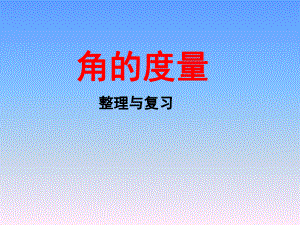 四年级上册数学课件－9总复习 角的度量 ｜人教新课标 (共47张PPT).ppt